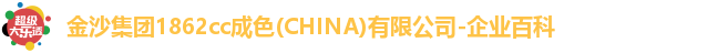 金沙集团